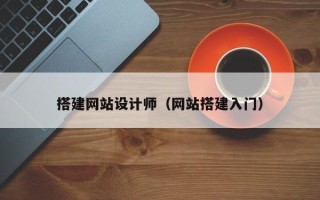 长治搭建网站设计师（网站搭建入门）