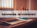 长治中英文网站的搭建（建立中文网站的英文）