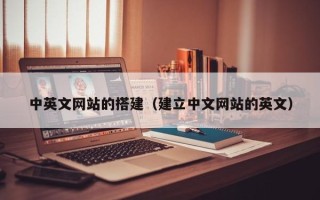 长治中英文网站的搭建（建立中文网站的英文）