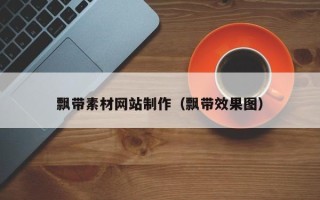 长治飘带素材网站制作（飘带效果图）