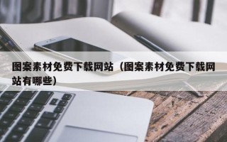 长治图案素材免费下载网站（图案素材免费下载网站有哪些）