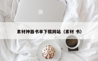 长治素材神器书单下载网站（素材 书）
