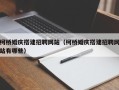 长治柯桥婚庆搭建招聘网站（柯桥婚庆搭建招聘网站有哪些）