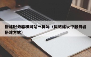 长治搭建服务器和网站一样吗（网站建设中服务器搭建方式）