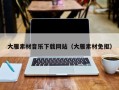 长治大雁素材音乐下载网站（大雁素材免抠）