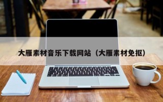 长治大雁素材音乐下载网站（大雁素材免抠）