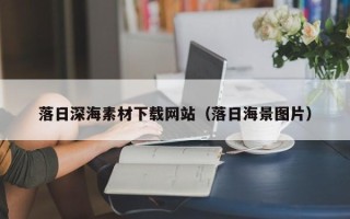 长治落日深海素材下载网站（落日海景图片）