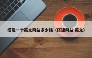 长治搭建一个英文网站多少钱（搭建网站 英文）