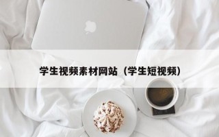 长治学生视频素材网站（学生短视频）