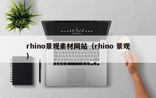 长治rhino景观素材网站（rhino 景观）