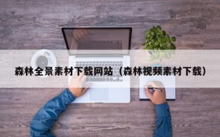 长治森林全景素材下载网站（森林视频素材下载）
