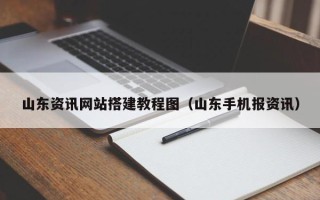 长治山东资讯网站搭建教程图（山东手机报资讯）