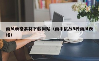 长治画风表格素材下载网站（画手挑战9种画风表格）