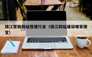 长治镇江营销网站搭建行业（镇江网站建设哪家便宜）