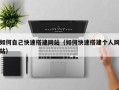 长治如何自己快速搭建网站（如何快速搭建个人网站）